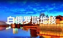 白俄罗斯地接，白俄罗斯包车