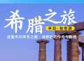 雅典半日游包车