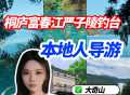 美女地陪导游，杭州桐庐大奇山富春江本地导游专车专导