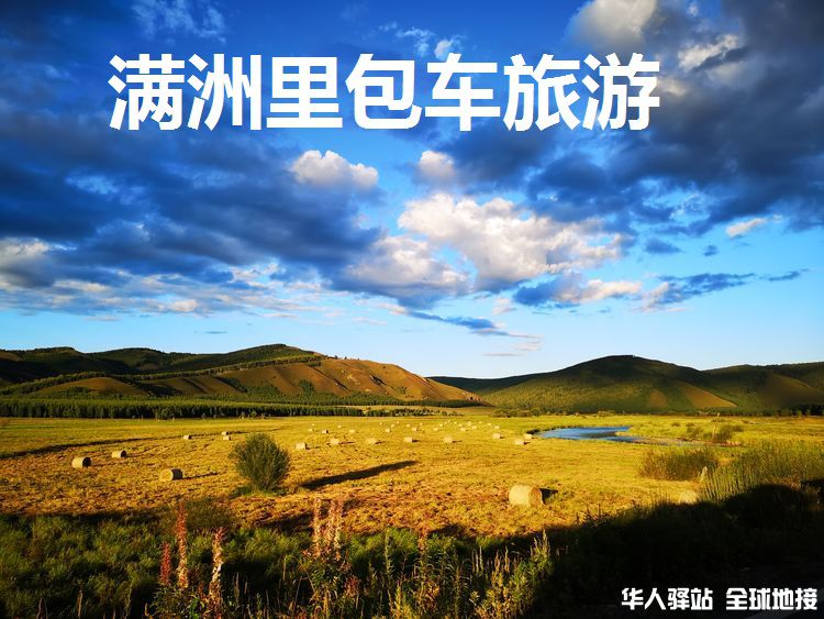 呼伦贝尔地接旅行社大全