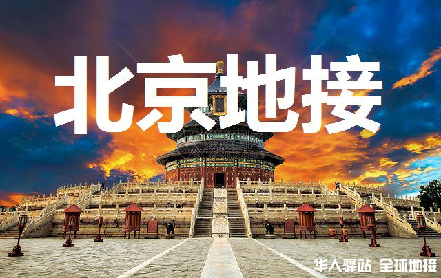 北京地接.jpg