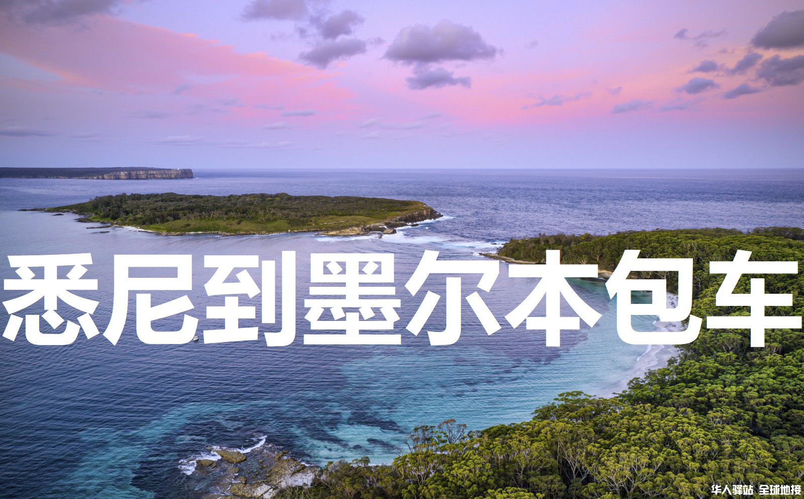 悉尼到墨尔本包车.jpg