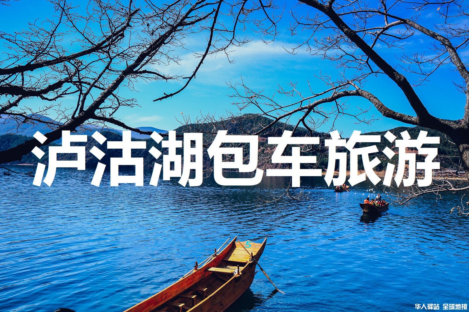 泸沽湖3.jpg