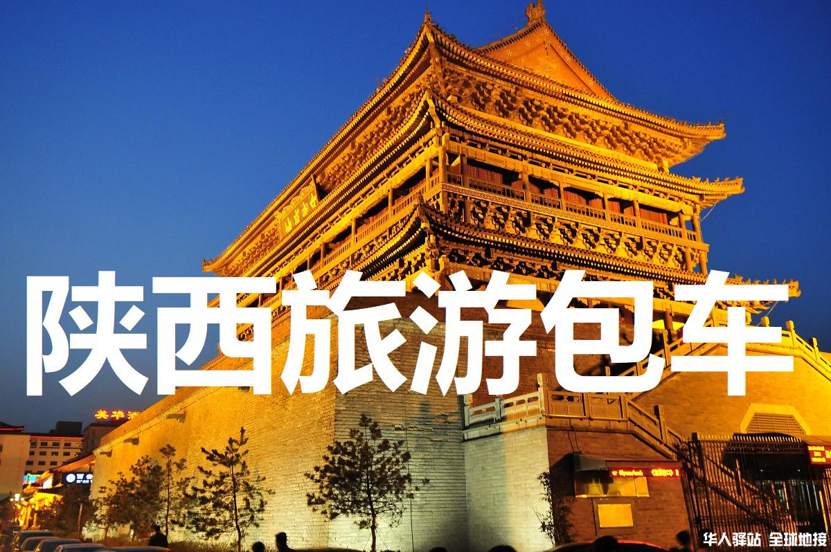 西安旅游包车.jpg