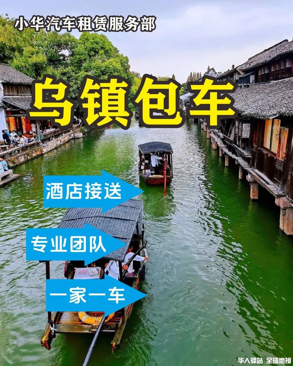 浦东机场到乌镇包车往返接送苏州杭州嘉兴_1_版.jpg