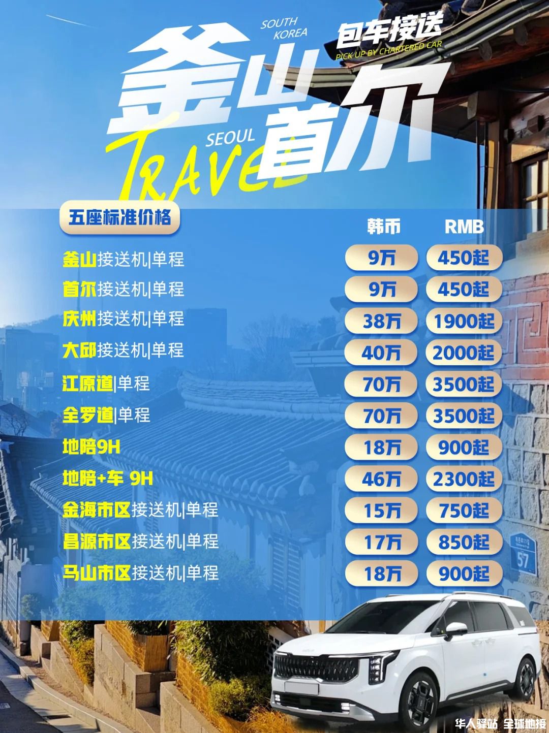 韩国包车接送价格表 中文司机 24小时服务_1_.jpg