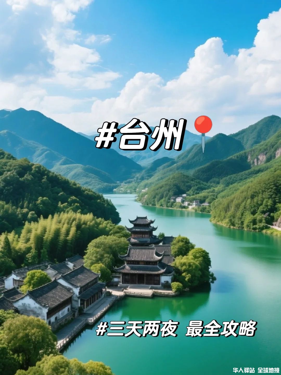 🌟 台州3天2晚保姆级攻略｜美食 神仙之旅_1.jpg