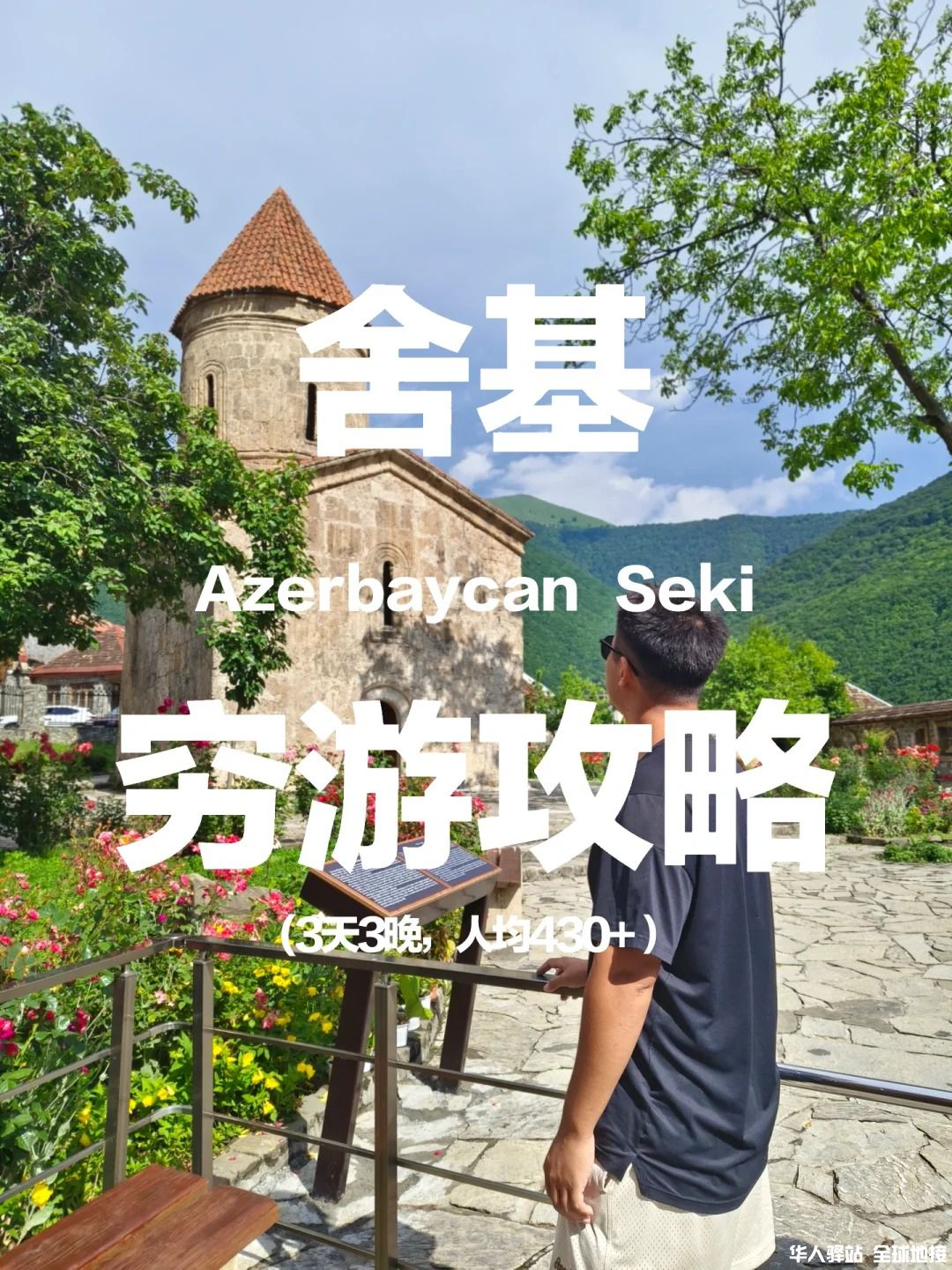阿塞拜疆🇦🇿｜舍基游玩攻略（含吃住交通）_1_.jpg