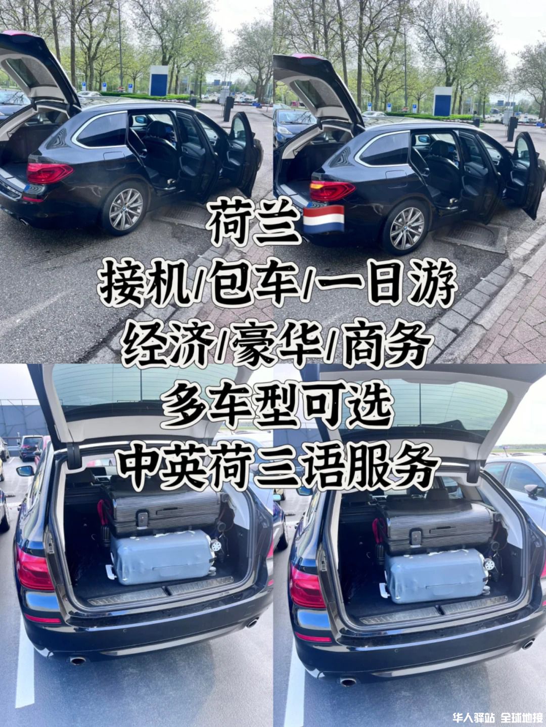 荷兰｜私人定制行程包车接机【附加价格表】_1_.jpg