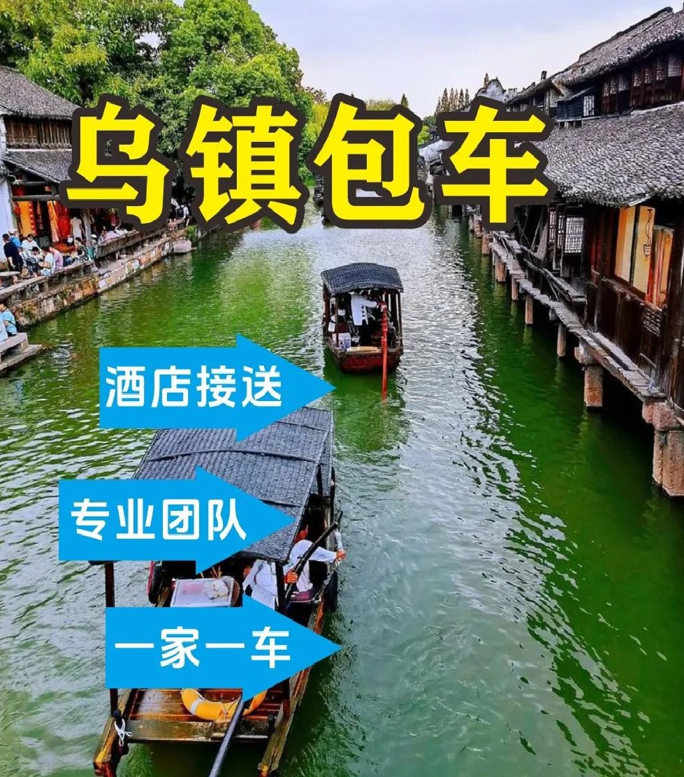 浦东机场到乌镇包车往返接送苏州杭州嘉兴_1_版.jpg
