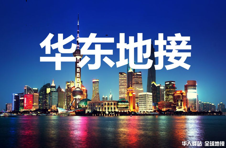 华东地接.jpg