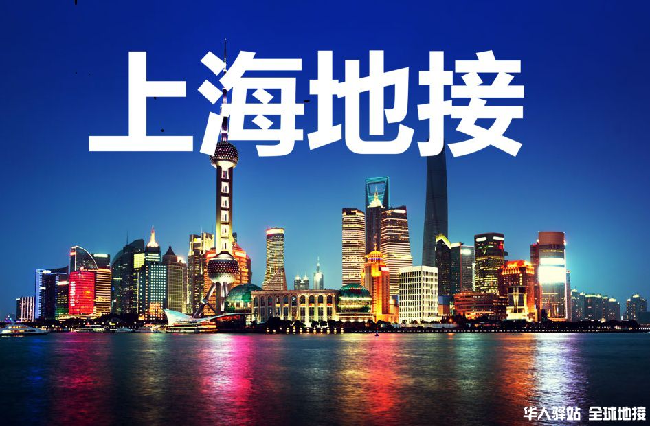 上海地接.jpg