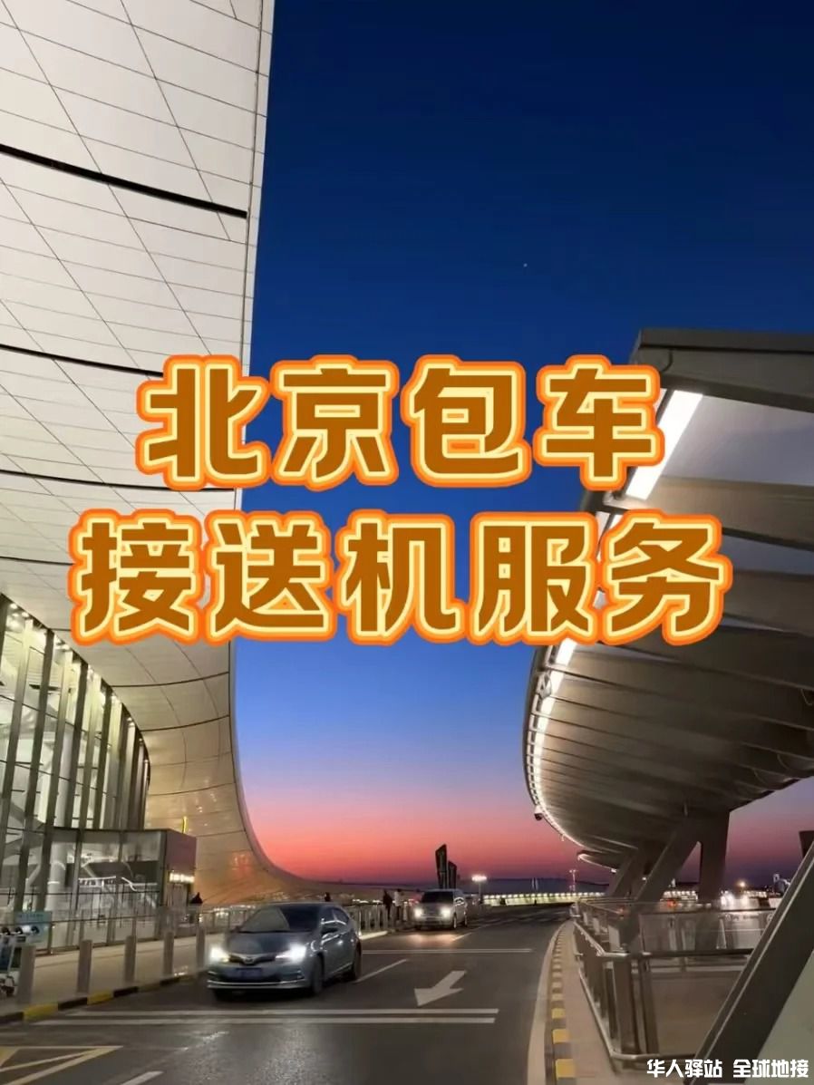 北京包车接送机｜人均30 拿下舒适旅程_1_北京欢迎你国际旅行社.jpg