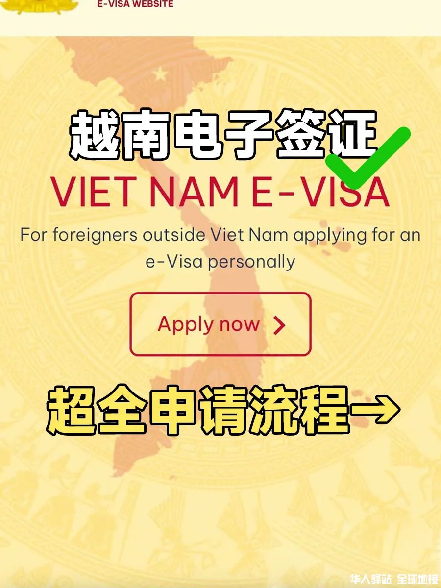 🇻🇳越南电子签申请流程！5步轻松搞定_1_.jpg