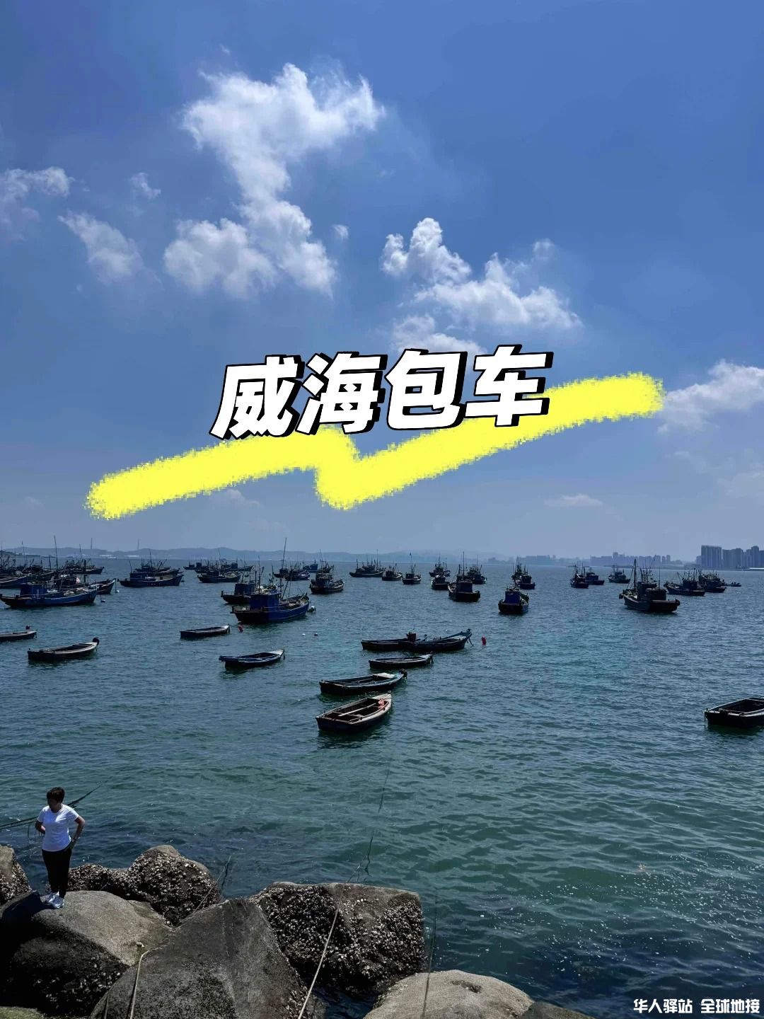 威海1.jpg