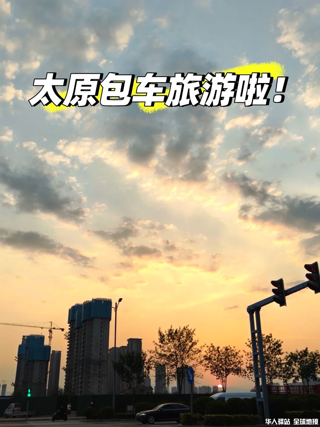 太原包车出发啦_1_.jpg