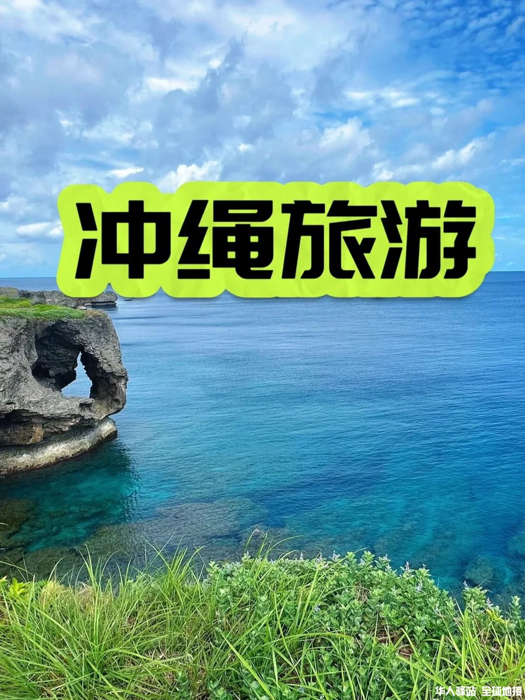 🌴冲绳5天4晚保姆级攻略｜跟着走不踩雷！1️⃣_1_.jpg