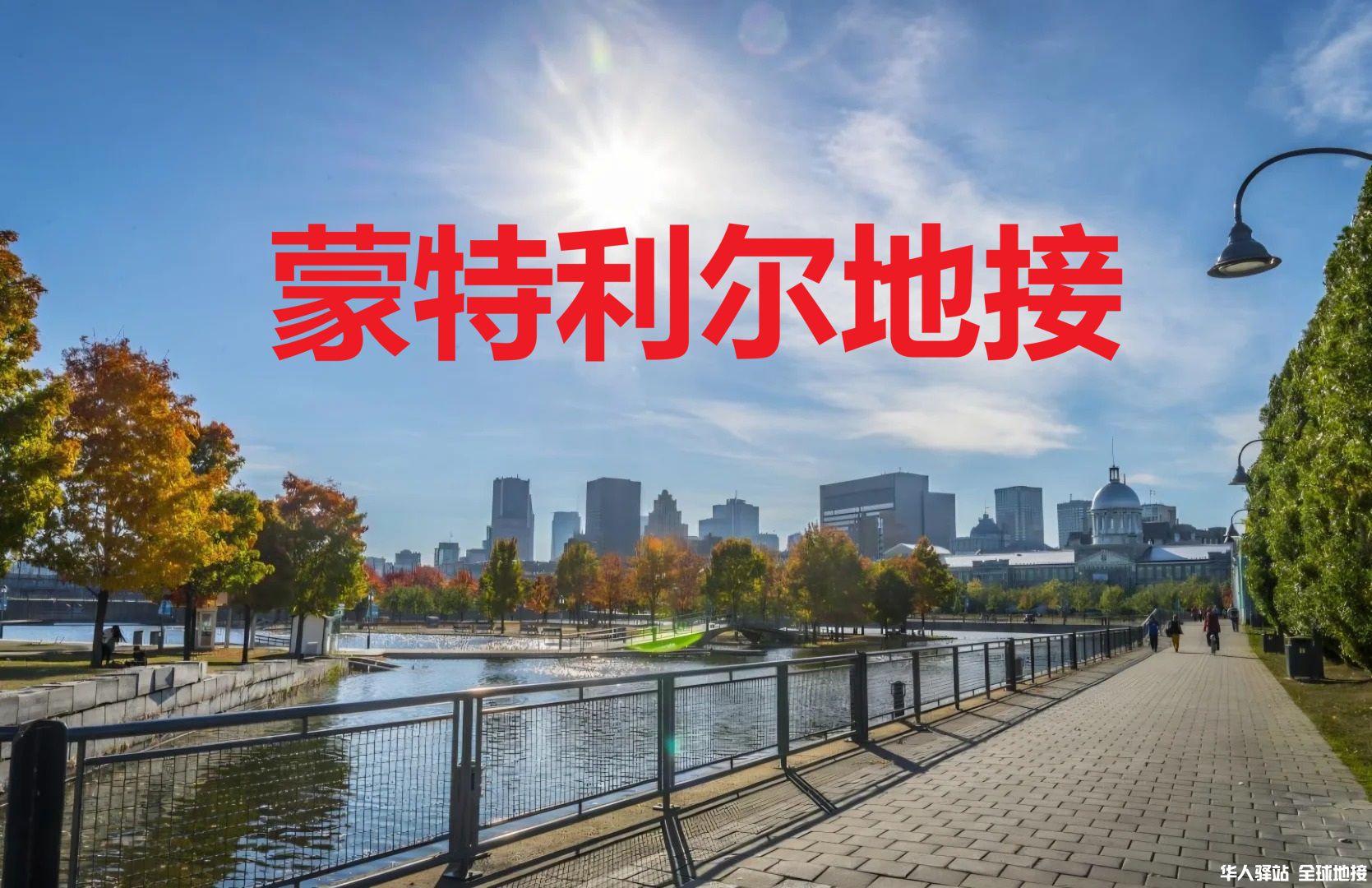 蒙特利尔是加拿大的明珠6.jpg