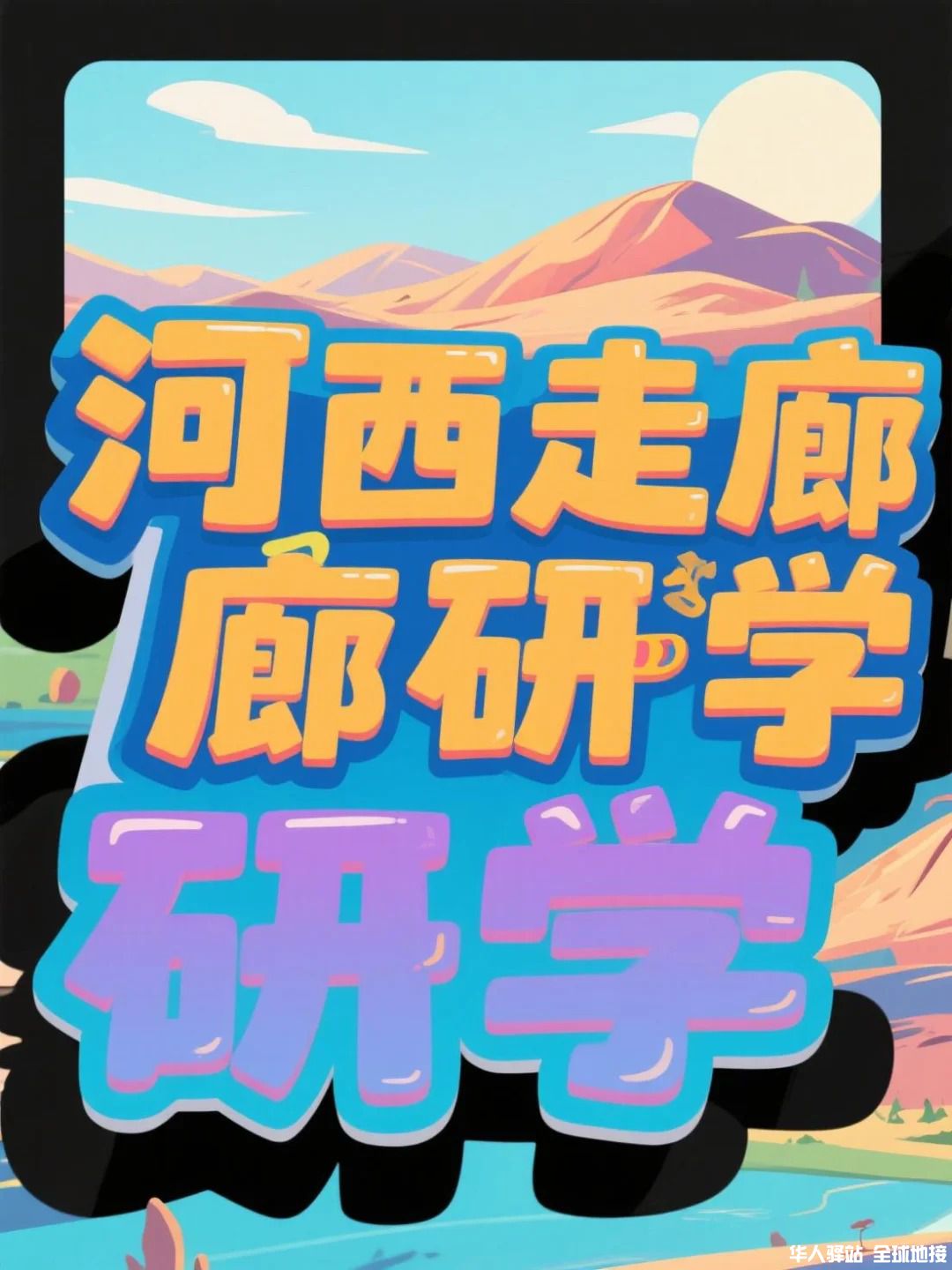 🌅河西走廊研学必看攻略_2_.jpg