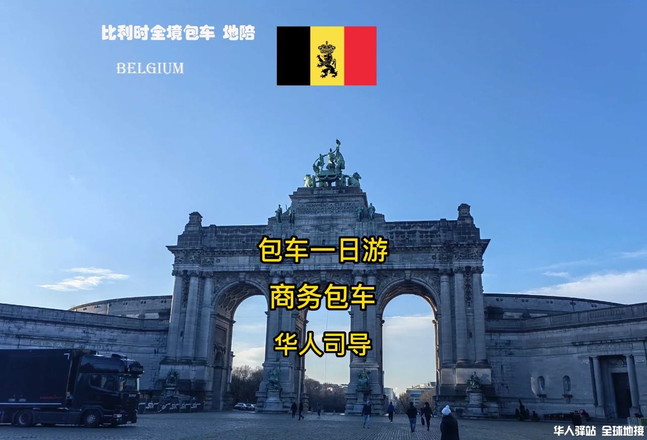 🇧🇪比利时包车｜布鲁塞尔包车_1_.jpg