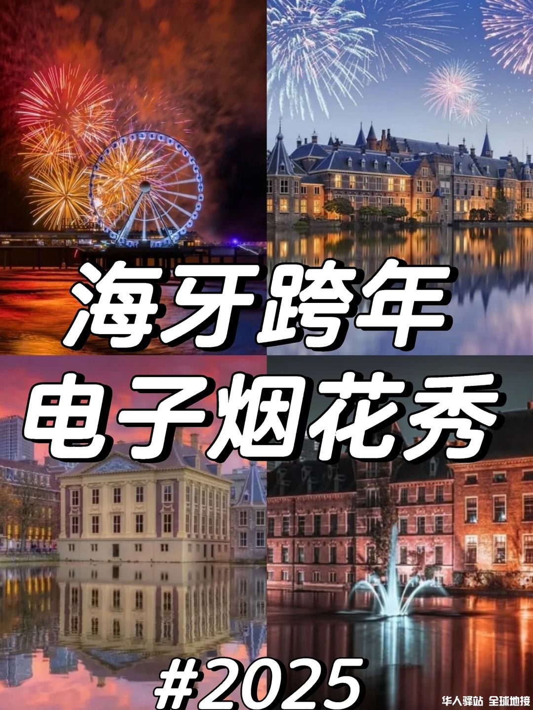 🇳🇱海牙跨年电子烟花秀时间表❗️.jpg