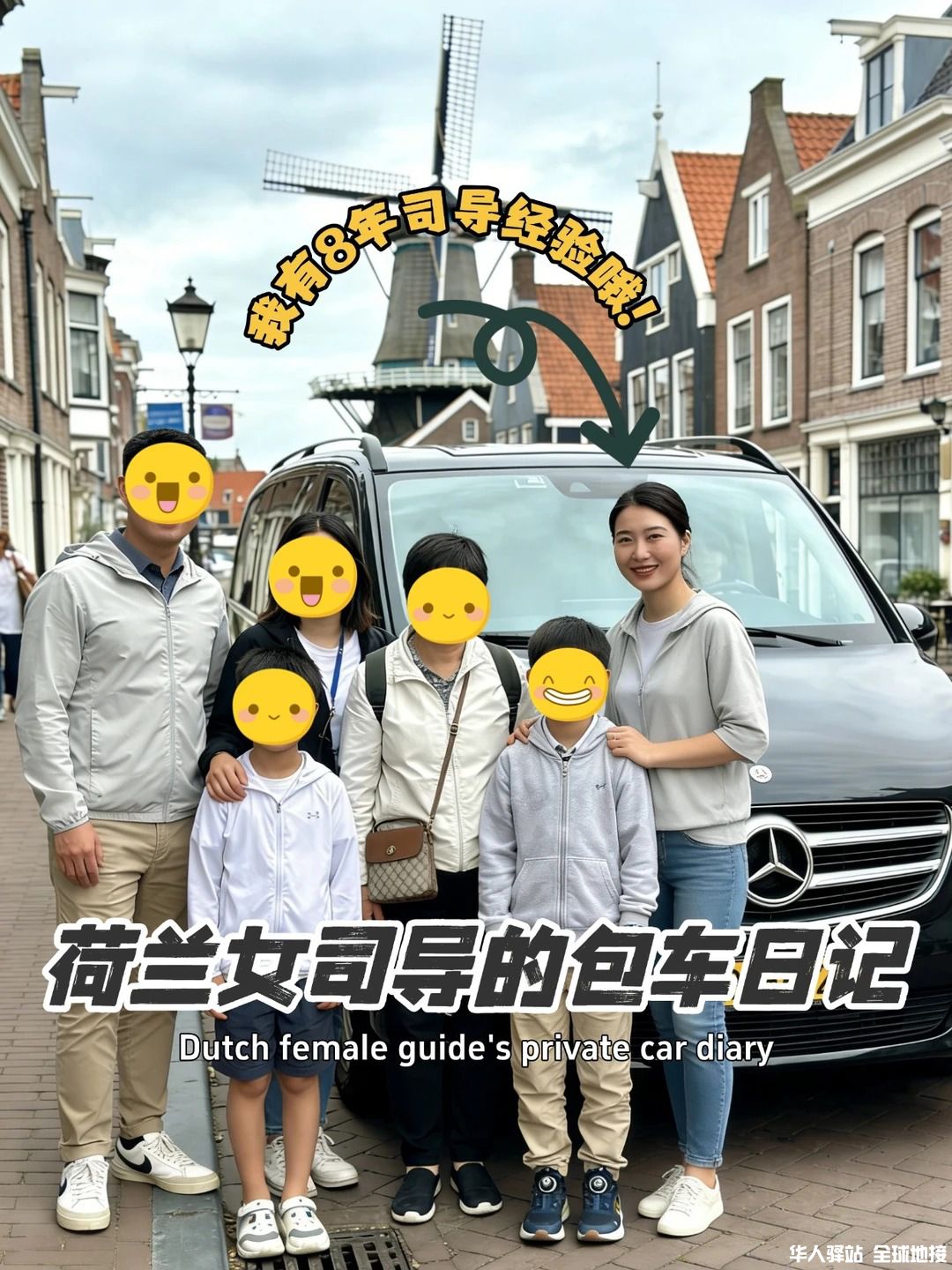 我是荷兰包车华人女司导🚗双语翻译_1_.jpg