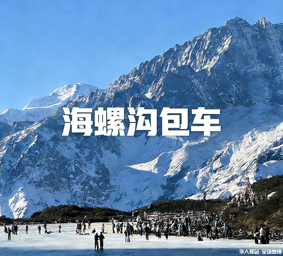 成都往返海螺沟包车  性价比拉满‼️_1_.jpg