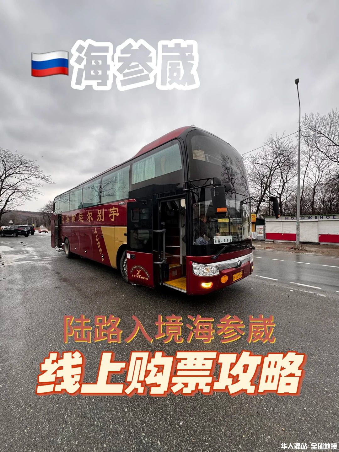 🇷🇺海参崴｜教你陆路口岸提前线上购票1.jpg