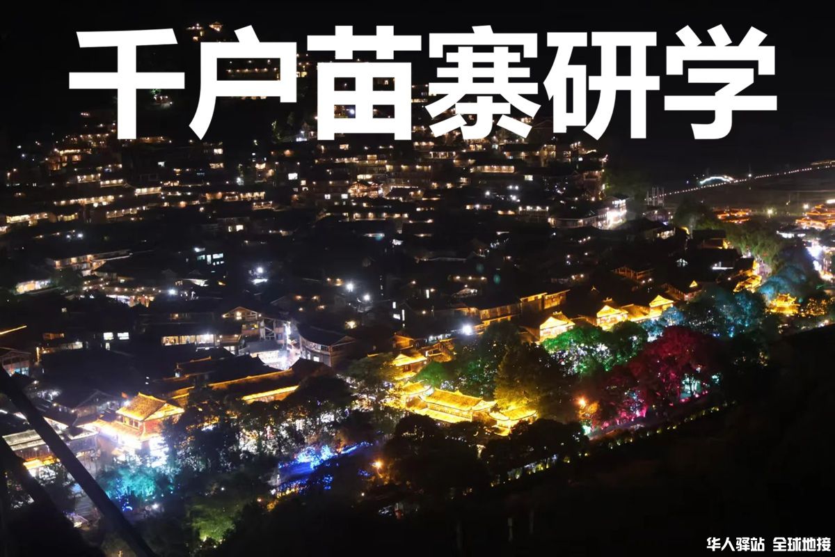 学校考察 千户苗寨.jpg