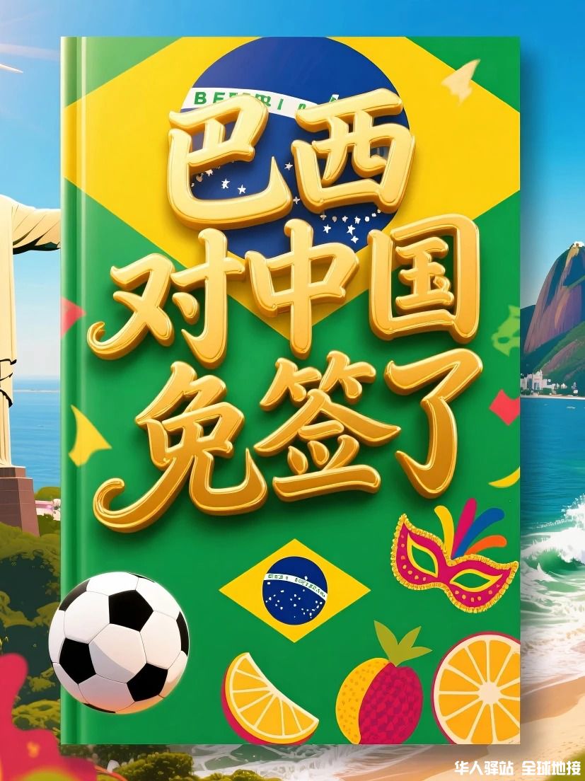 🎉 巴西免签实锤！5月11日起说走就走.jpg