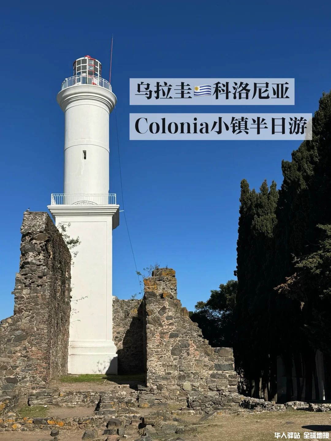 乌拉圭🇺🇾科洛尼亚Colonia小镇半日游_1.jpg
