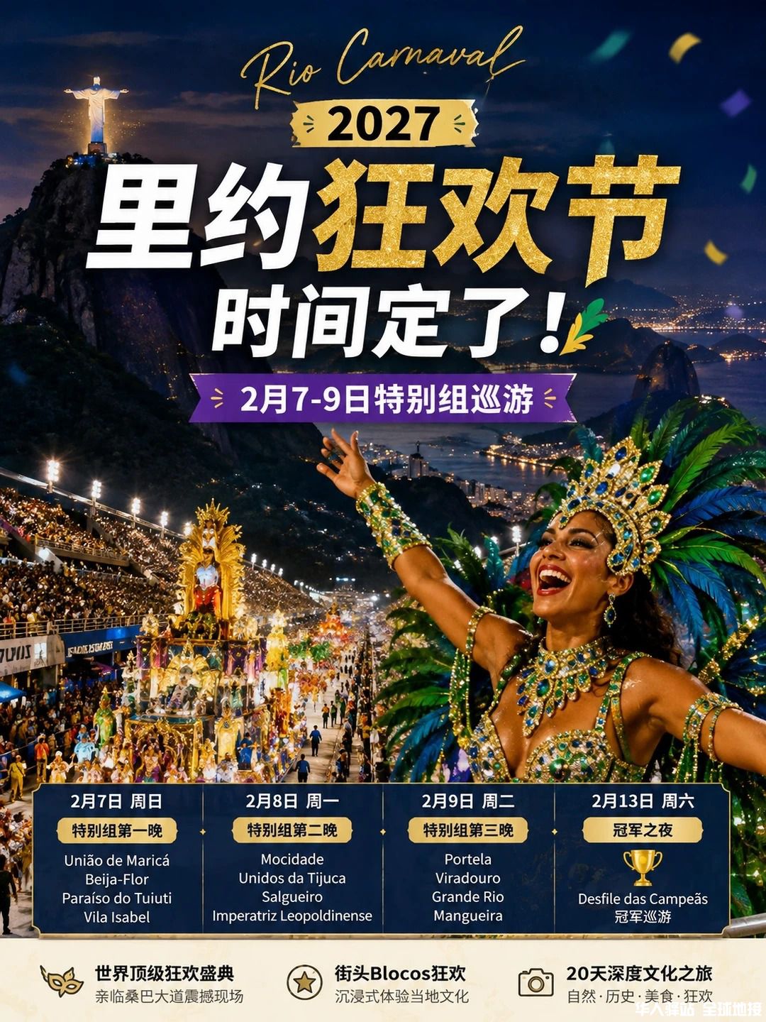2027里约狂欢节时间定了！想来巴西的提前看_1.jpg