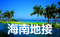 |地接|包车旅行|华人驿站全球地接联盟