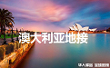 澳洲地接