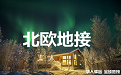 |地接|包车旅行|华人驿站全球地接联盟