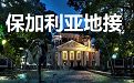 保加利亚地接