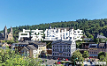 卢森堡地接