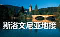 斯洛文尼亚地接