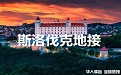 斯洛伐克地接