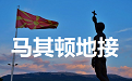 马其顿地接