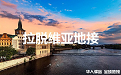 拉脱维亚地接
