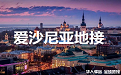 爱沙尼亚地接