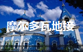 摩尔多瓦地接
