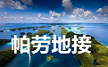 帕劳地接