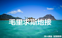 毛里求斯地接
