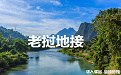 |地接|包车旅行|华人驿站全球地接联盟