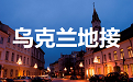 乌克兰地接