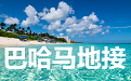 巴哈马地接