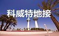 科威特地接