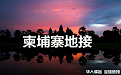 |地接|包车旅行|华人驿站全球地接联盟